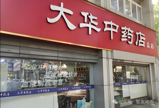智友快讯｜南京大华中药店有限公司签约时空智友DHERP — 开启数智化新征程